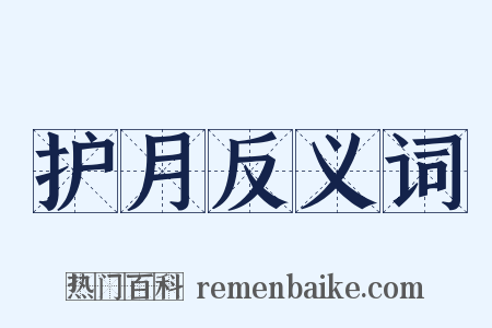 护月反义词是什么意思的图片